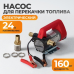 Электрический насос для перекачки топлива WIEDERKRAFT WDK-DYB40 (24V)