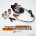 Электрический насос для раздачи топлива WIEDERKRAFT WDK-DYB50HT (12В)