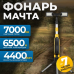 Фонарь-мачта светодиодный складной OPTIMUS OPT-TL7000