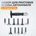 Набор для рихтовки кузова автомобиля WIEDERKRAFT WDK-65081A Набор для рихтовки кузова автомобиля WIEDERKRAFT WDK-65081A