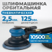 Пневматическая орбитальная шлифовальная машина OPTIMUS OPT-PS3251 (125мм,2,5мм)