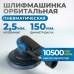 Пневматическая орбитальная шлифовальная машина OPT-PS3501 (150мм,2,5мм)