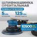 Пневматическая шлифмашина Optimus OPT-PS5501 (125мм,5мм)