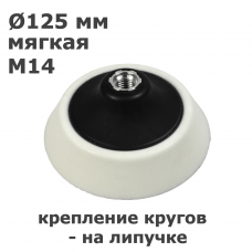 Подошва полировальная мягкая BETACORD 611.0125 (125мм)