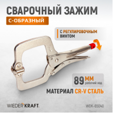 Зажим С-образный с фиксатором WIEDERKRAFT WDK-65040 (89мм)