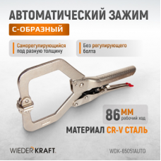 Зажим сварочный автоматический С-образный WIEDERKRAFT WDK-65051AUTO (86мм)