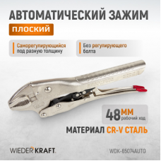 Зажим автоматический плоский WIEDERKRAFT WDK-65074AUTO (48мм)
