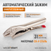 Зажим сварочный автоматический плоский WIEDERKRAFT WDK-65102AUTO (31мм)