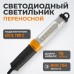 Переносной светодиодный светильник WIEDERKRAFT WDK-WL2280015 (220В, 15м)