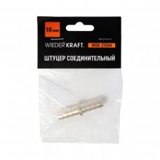 Штуцер соединительный для шлангов WEIDERKRAFT WDK-210HH (10 мм)