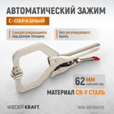 Зажим сварочный автоматический С-образный WIEDERKRAFT WDK-65036AUTO (62мм)