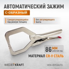 Зажим автоматический С-образный WIEDERKRAFT WDK-65153AUTO (86мм)