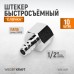 Штекер быстроразъемный WIEDERKRAFT WDK-84PF (1/2")