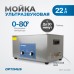 Ультразвуковая мойка с подогревом OPTIMUS OPT-UC220 (22 л)