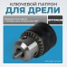 OPT-DC3811 Патрон ключевой 3/8