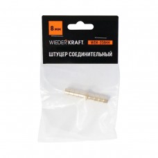 Штуцер соединительный для шлангов WEIDERKRAFT WDK-208HH (8мм)
