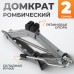 WDK-81016 Домкрат ромбический винтовой 2 тонны