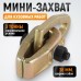 Захват кузовной мини WEIDERKRAFT WDK-0201 (3т)