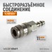 Пневматическое быстроразъёмное соединение WIEDERKRAFT WDK-835SHA (11мм)