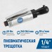 Пневматическая трещотка OPTIMUS OPT-PR2120 (1/4”,240об/мин)