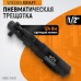 Ударная пневматическая трещотка WIEDERKRAFT WDK-21420 (1/2",124Нм)
