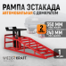 Металлическая рампа WIEDERKRAFT WDK-87020 (2т)