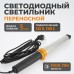 Переносной светодиодный светильник WIEDERKRAFT WDK-WL2210005 (220В, 5м)