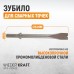Зубило срубное для сварных точек WiederKraft WDK-HX24128 (HEX,175мм)
