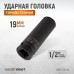 WDK-702-19L Головка торцевая ударная глубокая тонкостенная 1/2 WDK-702-19L Головка торцевая ударная глубокая тонкостенная 1/2