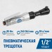 Пневматическая трещотка WIEDERKRAFT OPT-PR4150 (1/2”,240об/мин,95Нм)