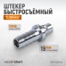 Штуцер быстроразъемного соединения WIEDERKRAFT WDK-600PHA (19мм)