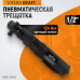 Ударная пневматическая трещотка WIEDERKRAFT WDK-21420 (1/2",124Нм)