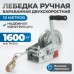 RL1600 Лебедка шестеренчатая, 1,6 т