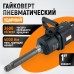 Гайковерт пневматический ударный композитный корпус WEIDERKRAFT WDK-20830 (1")