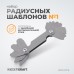 WDK-RT16 Набор радиусных шаблонов No1 WDK-RT16 Набор радиусных шаблонов No1