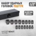 WDK-710B Набор ударных головок 1/2 WDK-710B Набор ударных головок 1/2