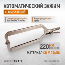 Зажим сварочный автоматический С-образный WIEDERKRAFT WDK-65058AUTO (220мм)