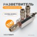 Разветвитель пневматический WIEDERKRAFT WDK-84MB (1/4F)