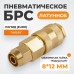 Быстроразъемное соединение пневматическое WIEDERKRAFT WDK-30SPB (8х12мм)