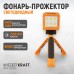 Фонарь-прожектор трансформер переносной светодиодный WIEDERKRAFT WDK-RS2100