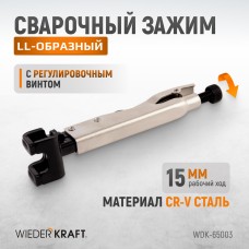 Зажим LL-образный с фиксатором WIEDERKRAFT WDK-65003 (200мм)