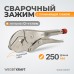 Зажим сварочный WIEDERKRAFT WDK-65107 (250мм)