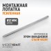 WDK-A6061032 Монтажная лопатка 32”, 812 мм