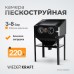 Настольная пескоструйная камера WeiderKraft WDK-83220