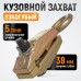 Захват кузовной узкогубый WEIDERKRAFT WDK-0202 (5т)