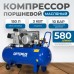 OPT-301558 Компрессор поршневой, 580 л/мин, 3 КВт, 380 В, ресивер 150 л