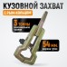 Кузовной захват WeiderKraft WDK-0212