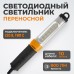 Переносной светодиодный светильник WIEDERKRAFT WDK-WL2280010 (220В, 10м)