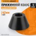 WDK-A0373126 Конус 73-126 мм для балансировочного станка с валом 42 мм