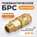 Быстроразъемное соединение пневматическое WIEDERKRAFT WDK-30SMB (3/8")